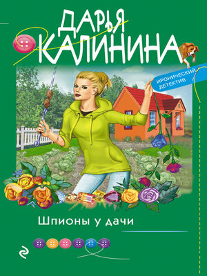 cover image of Шпионы у дачи